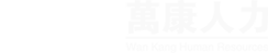 東莞萬(wàn)康人力資源有限公司