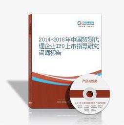 2014-2018年中國(guó)貿(mào)易代理企業(yè)IPO上市指導(dǎo)研究咨詢報(bào)告 國(guó)內(nèi)貿(mào)易代理