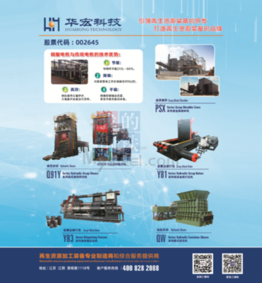 共商綠色循環(huán)新路徑 江蘇華宏科技協(xié)辦2023廢鋼全國行·浙江區(qū)域市場研討會(huì)